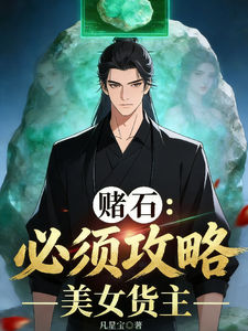 赌石：必须攻略美女货主 cover