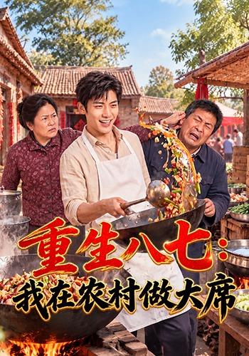 重生八七  ：我在农村做大席