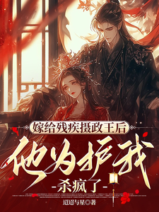 嫁给残疾摄政王后他为护我杀疯了 cover
