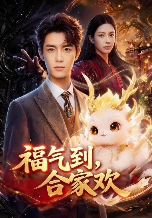 福气到，合家欢 cover