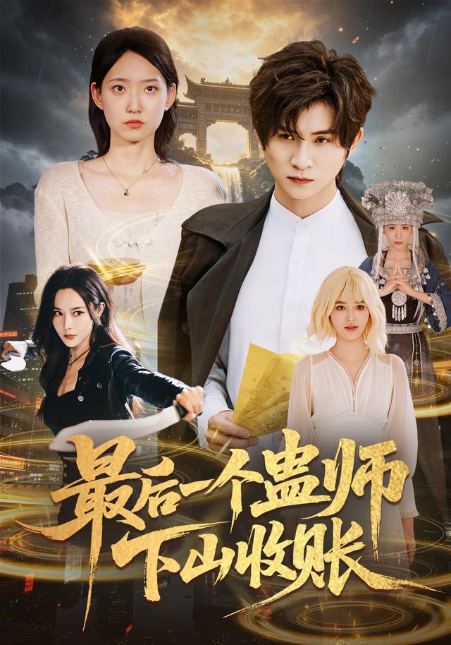 最后一个蛊师，下山收账