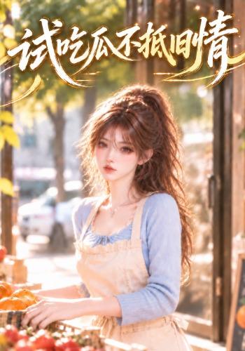 试吃瓜不抵旧情
