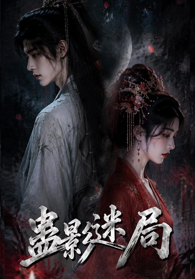 蛊影迷局 cover