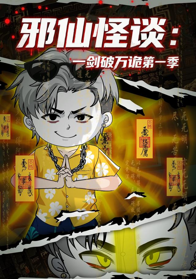 邪仙怪谈：一剑破万诡第一季