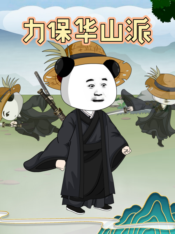 力保华山派