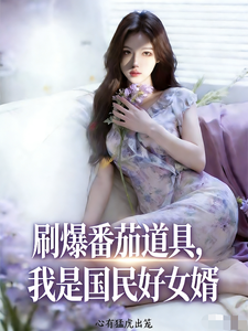 刷番茄爆道具,我是国民好女婿 cover