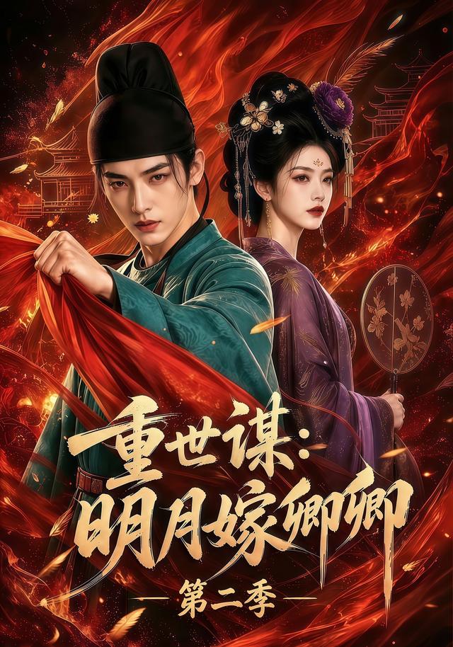 重世谋：明月嫁卿卿第二季
