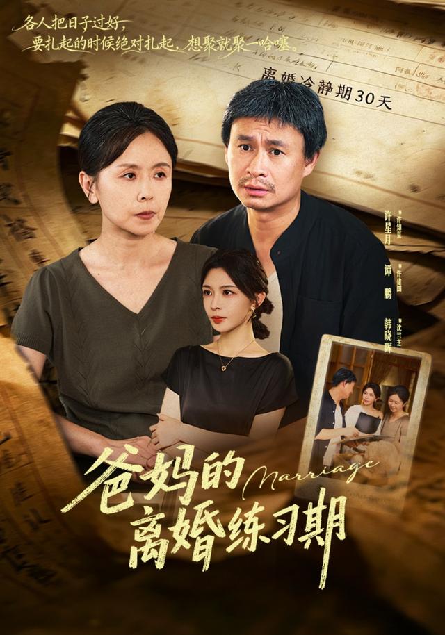 爸妈的离婚练习期