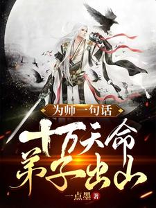 为师一句话，十万天命弟子出山！ cover