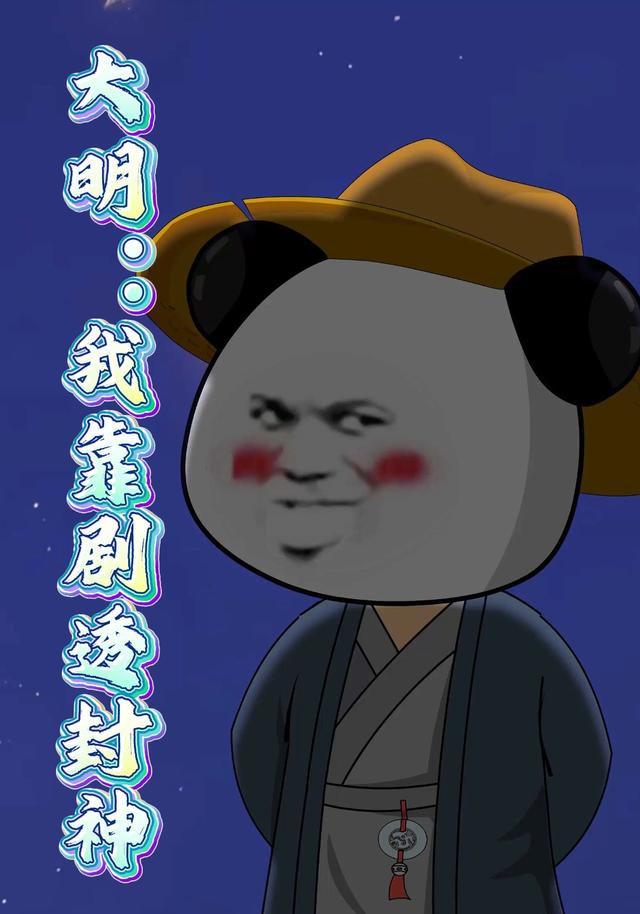 大明：我靠剧透封神