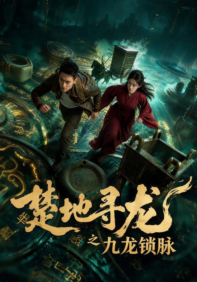 楚地寻龙之九龙锁脉