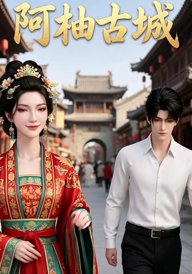 阿柚古城 cover
