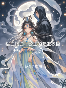 浴血凤归：公主的暗卫权臣 cover