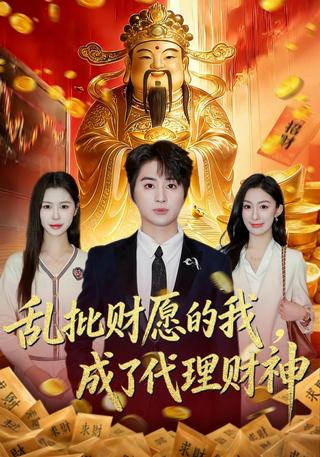乱批财愿的我成了代理财神封面图
