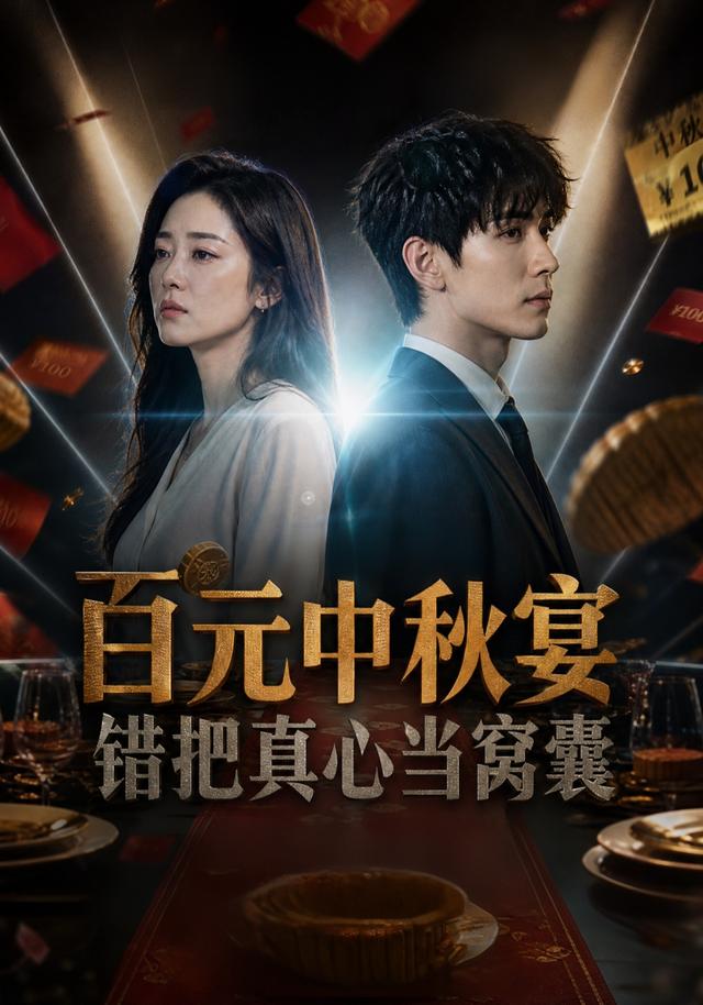 百元中秋宴，错把真心当窝囊 cover