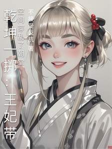 乾坤一掷：王妃带空间穿乱了朝堂 cover
