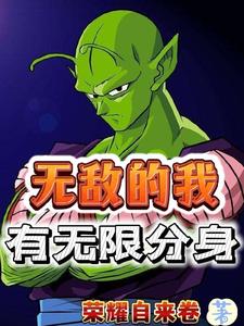 无敌的我有无限分身 cover