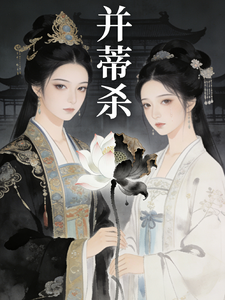 并蒂杀 cover