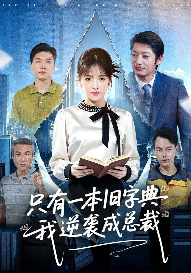 只有一本旧字典我逆袭成总裁