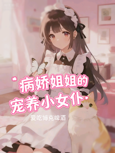 病娇姐姐的宠养小女仆 cover