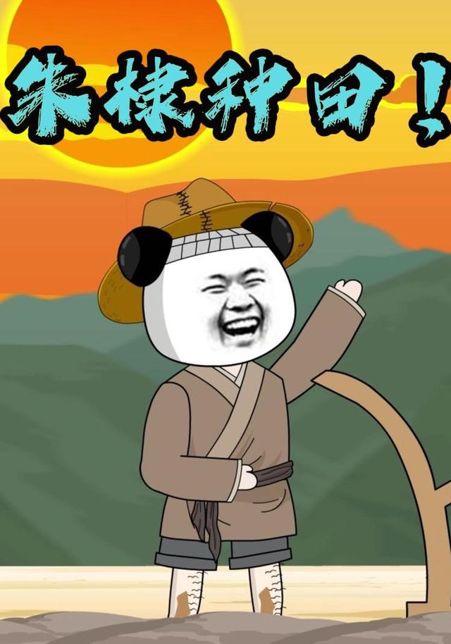 朱棣种田！