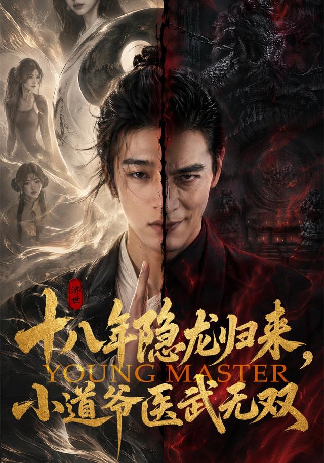 十八年隐龙归来，小道爷医武无双 cover