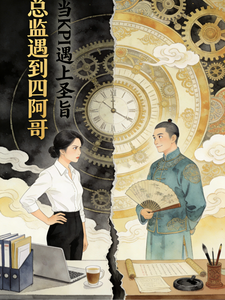 总监遇到四阿哥 cover