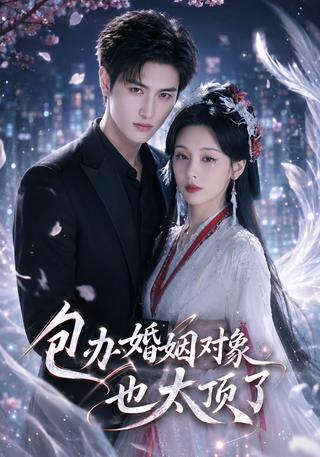 包办婚姻对象也太顶了封面图
