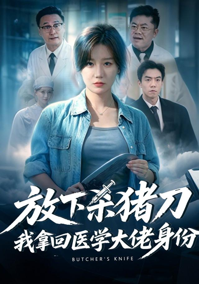 放下杀猪刀我拿回医学大佬身份 第1集 | 放下杀猪刀我拿回医学大佬身份 全集在线免费观看 | 红果短剧
