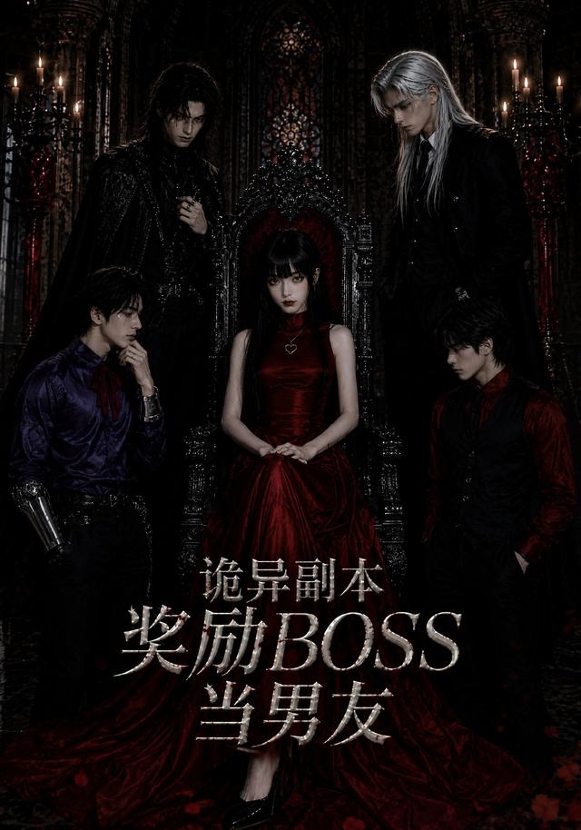 诡异副本奖励BOSS当男友 cover