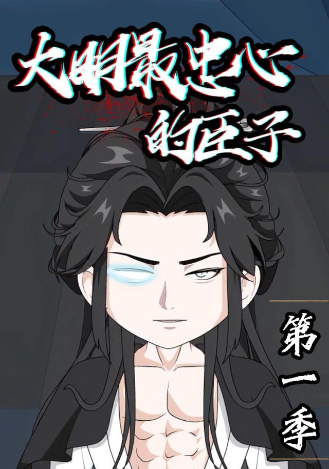大明最忠心的臣子第一季