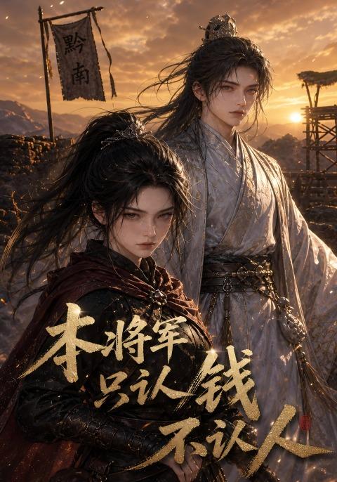 本将军只认钱不认人
