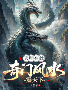 天师在此，奇门风水震天下 cover