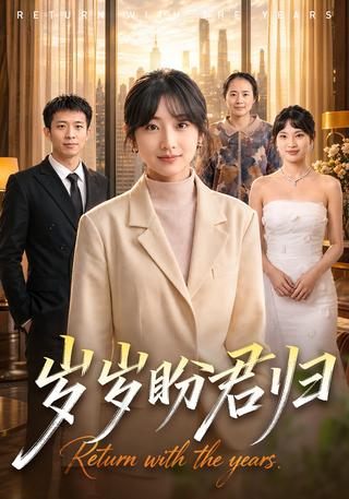 岁岁盼君归封面图