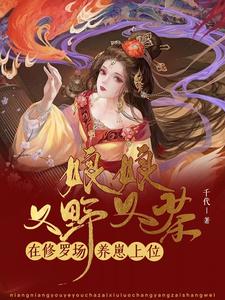 娘娘又野又茶，在修罗场养崽上位 cover