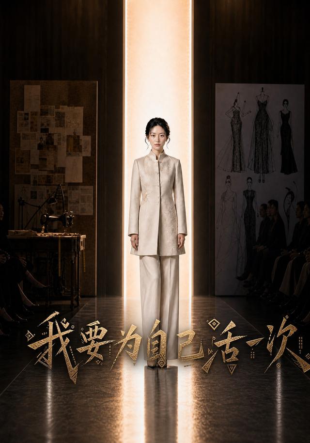 我要为自己活一次