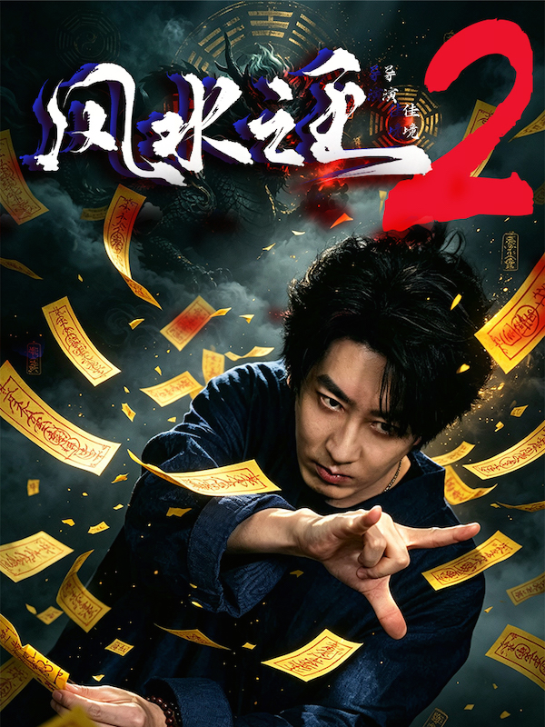 短剧《风水之王2》海报