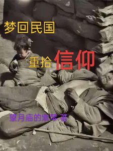 梦回民国，重拾信仰 cover