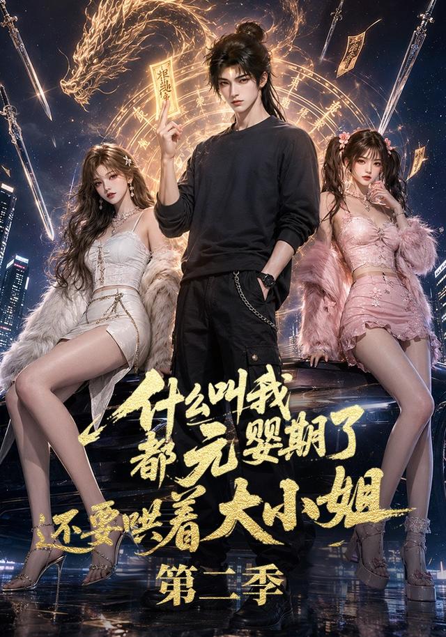 什么叫我都元婴期 了还要哄着大小姐第二季封面