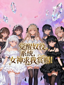 觉醒奴役系统,女神求我赏赐! cover