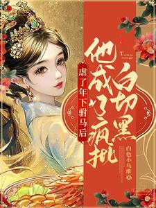 虐了年下驸马后他成了疯批白切黑 cover