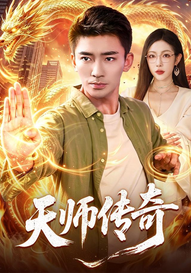 2026年真人剧都市《天师传奇（第一季）》