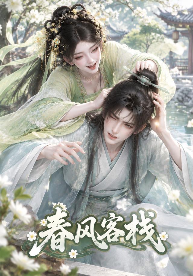 春风客栈
