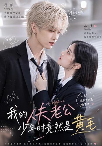 我的人夫老公少年时竟然是黄毛！ cover