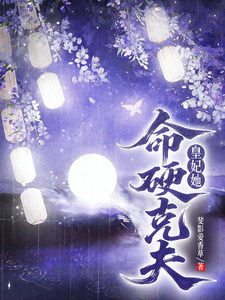 皇妃她命硬克夫 cover