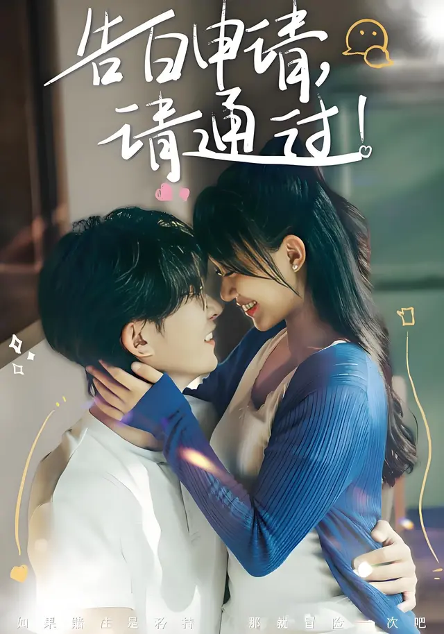 告白申请，请通过