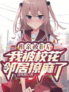 相亲被拒后,我被校花邻居撩麻了 cover
