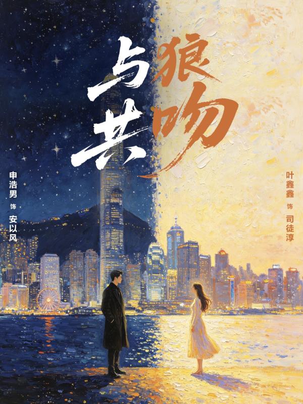 短剧与狼共吻海报