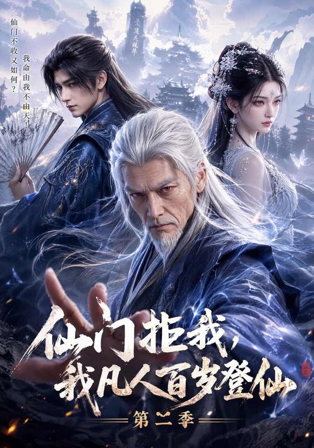 仙门拒我，我凡人百岁登仙第二季
