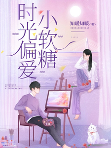 时光偏爱小软糖 cover